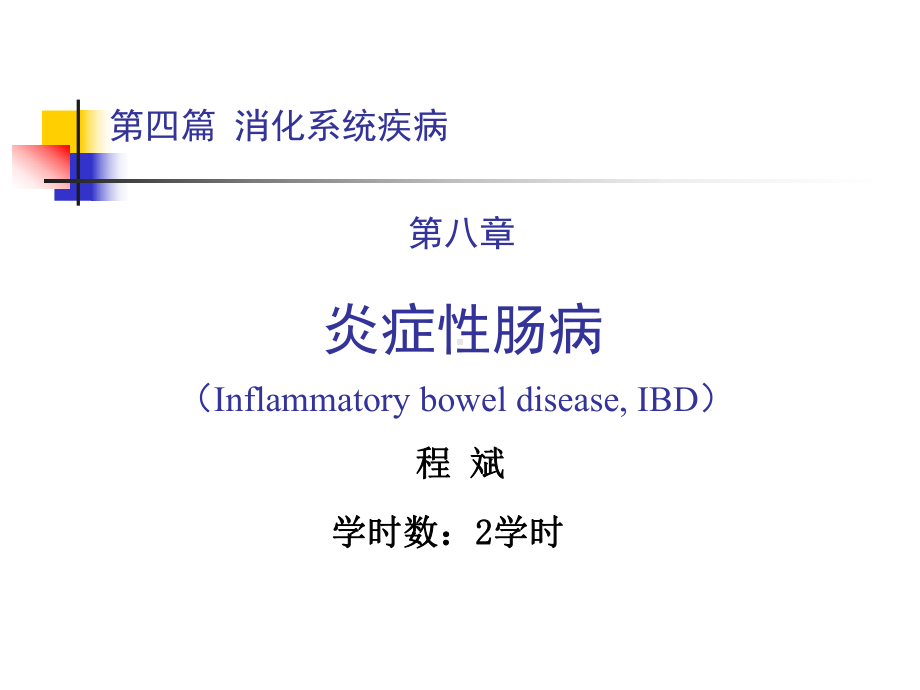 第四篇第八章炎症性肠病课件.ppt_第1页