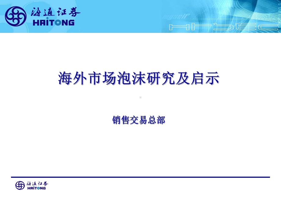 海外市场泡沫研究及启示课件.ppt_第1页