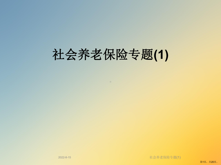 社会养老保险专题课件.ppt_第1页