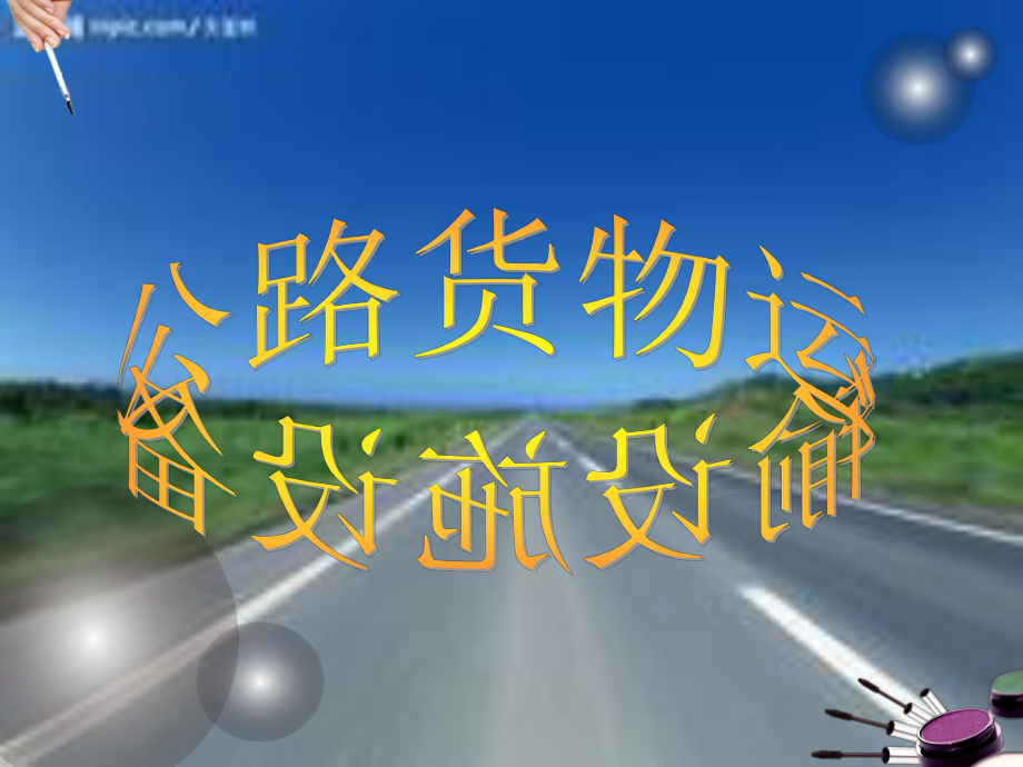 物流运输管理(公路货物运输实务)课件.pptx_第1页