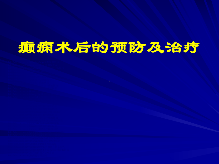 癫痫术后的预防及治疗课件.ppt_第1页