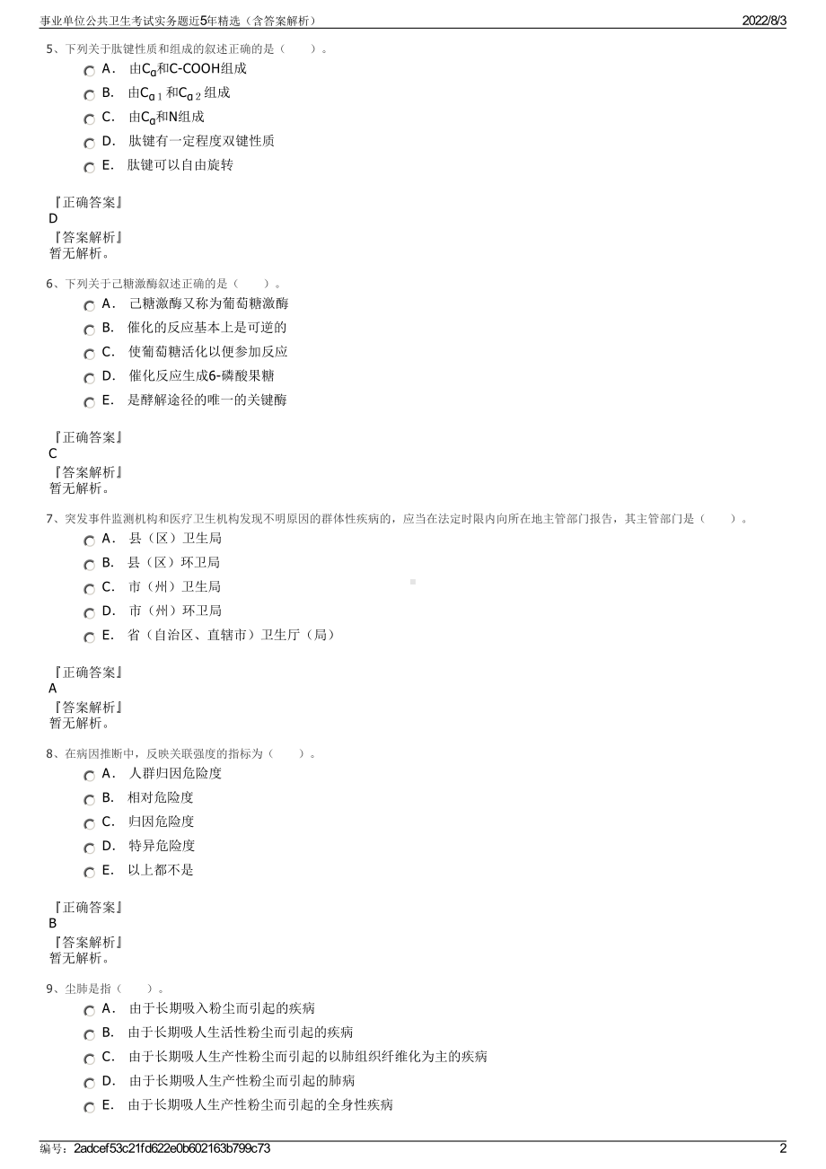 事业单位公共卫生考试实务题近5年精选（含答案解析）.pdf_第2页