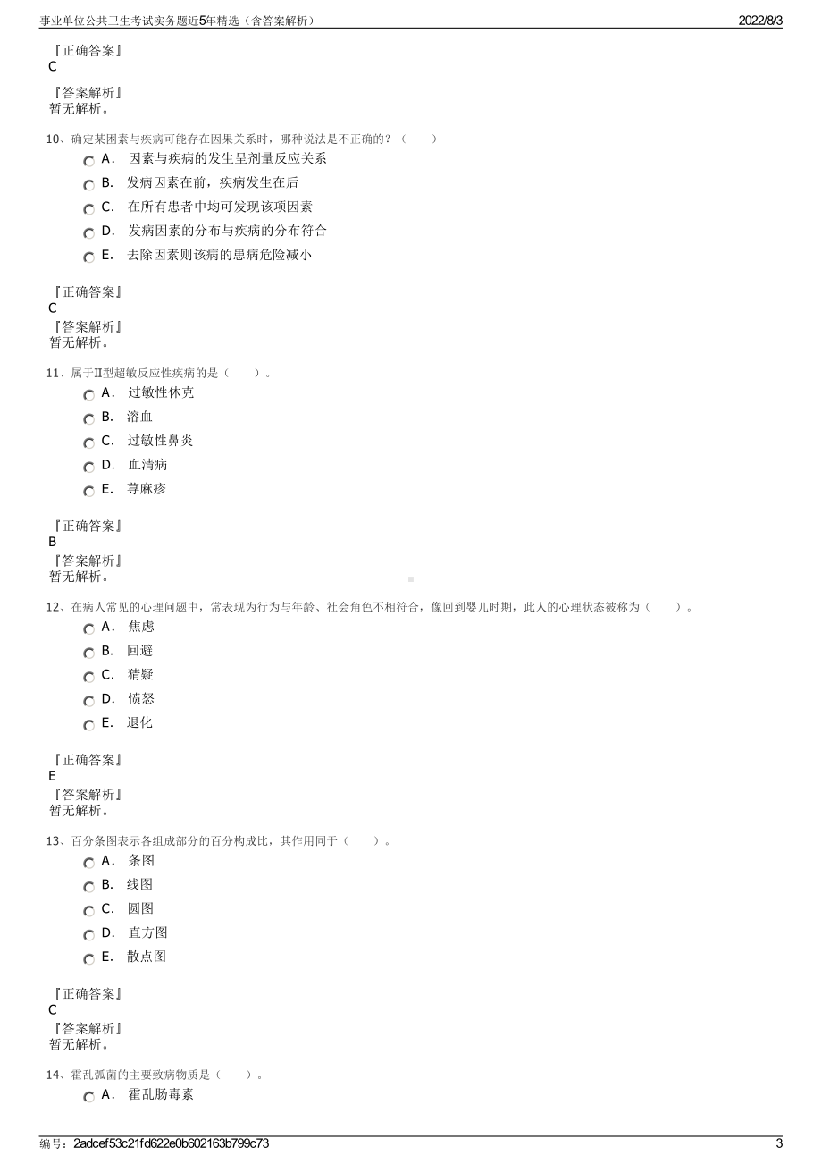 事业单位公共卫生考试实务题近5年精选（含答案解析）.pdf_第3页