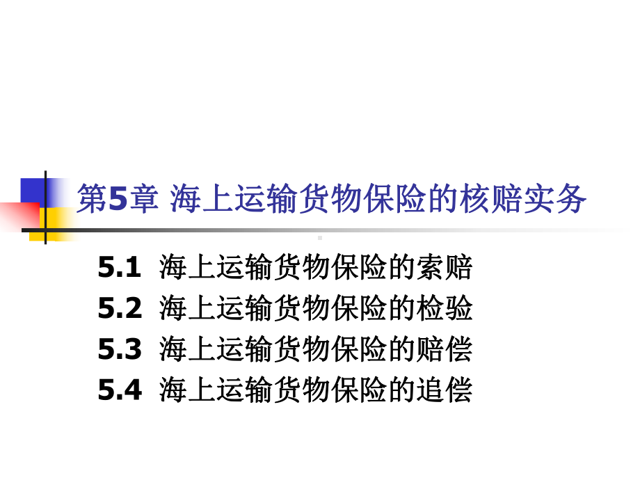 海上运输货物保险的理赔课件.ppt_第1页