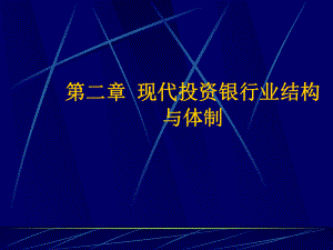 现代投资银行业结构及体制课件.pptx