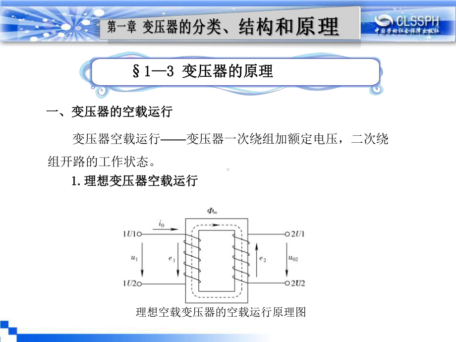 电子课件《电机与变压器(第五版)》A041206§1—3.ppt_第1页