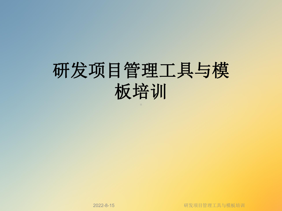 研发项目管理工具与模板培训课件.ppt_第1页