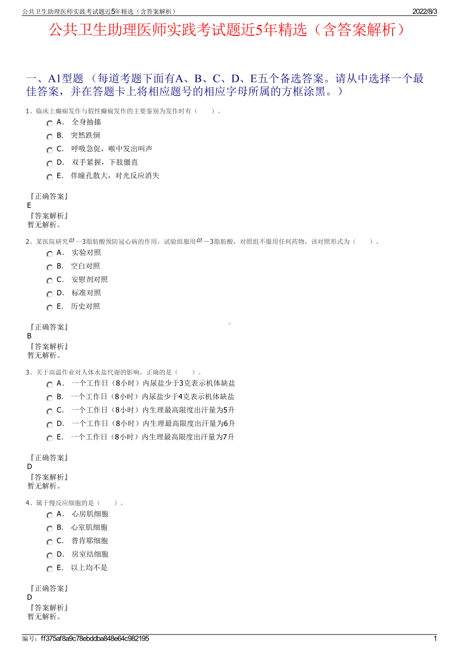 公共卫生助理医师实践考试题近5年精选（含答案解析）.pdf_第1页