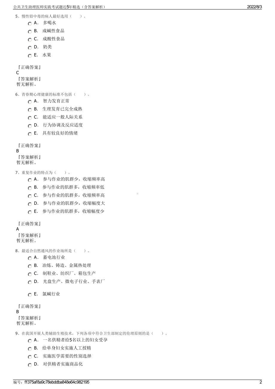 公共卫生助理医师实践考试题近5年精选（含答案解析）.pdf_第2页