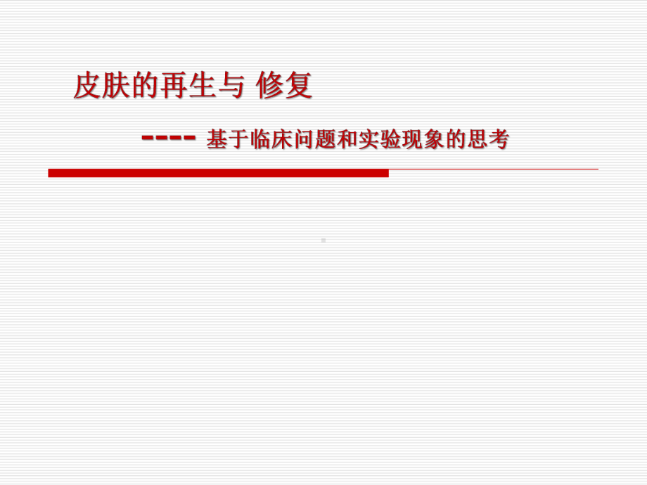 皮肤的再生与修复临床问题和实验现象的思考课件.ppt_第1页