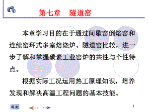 碳素热工及窑炉课件.ppt