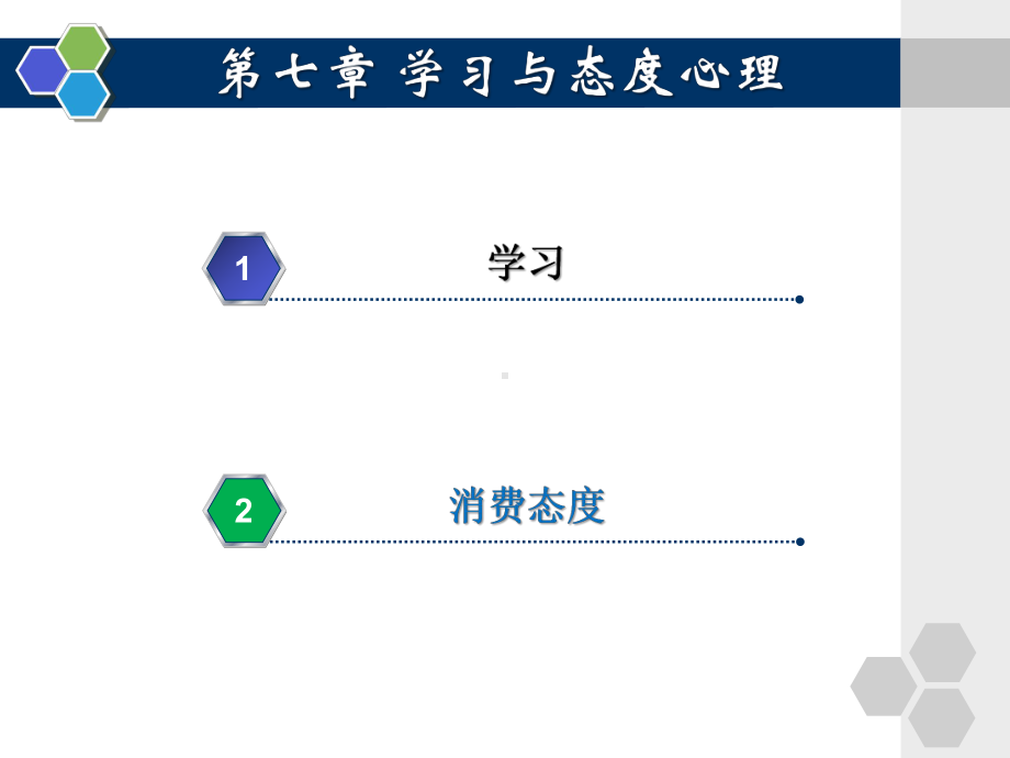 消费心理学第7章学习与态度心理课件.pptx_第2页