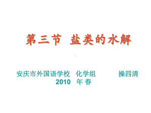 盐类的水解安庆外国语学校课件.ppt