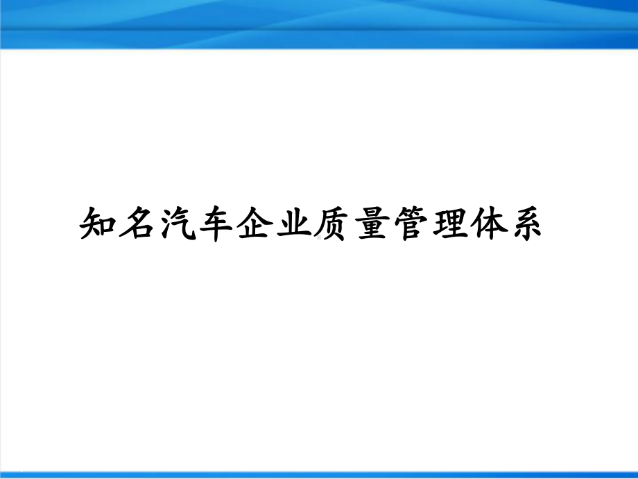 知名汽车企业质量管理体系精品课件.ppt_第1页