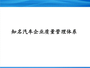 知名汽车企业质量管理体系精品课件.ppt