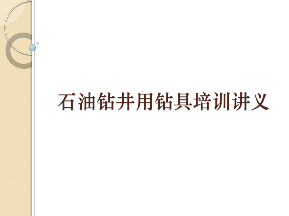 石油钻井用钻具培训讲义课件.pptx_第1页