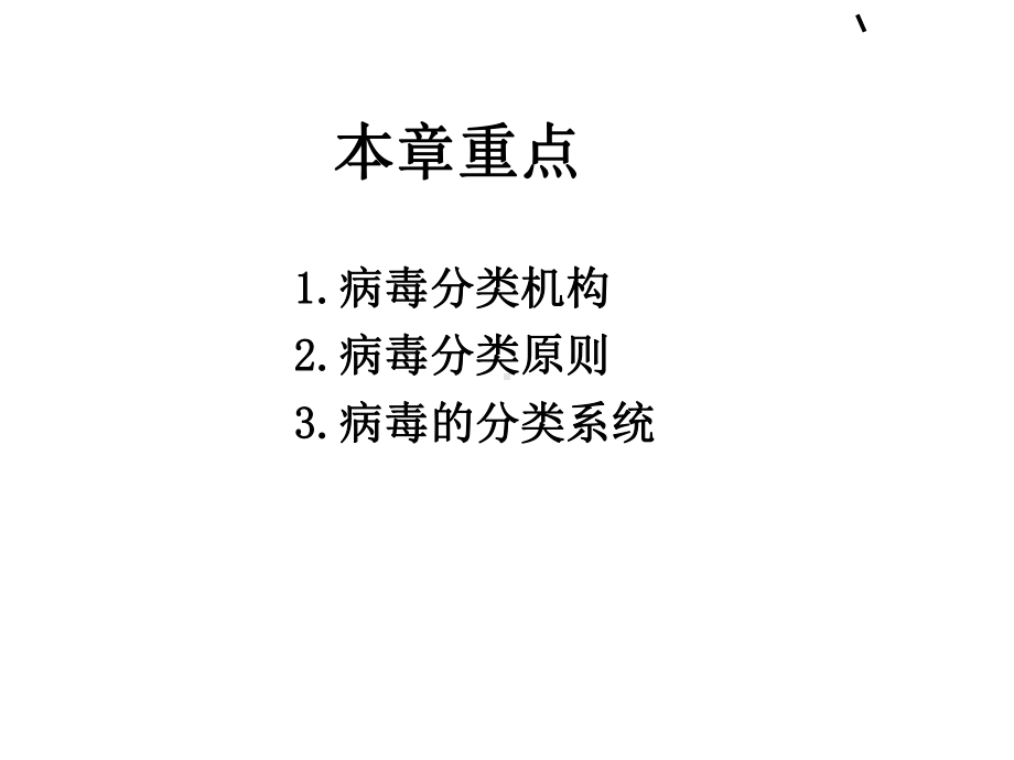 病毒学病毒的分类与命名课件.ppt_第2页