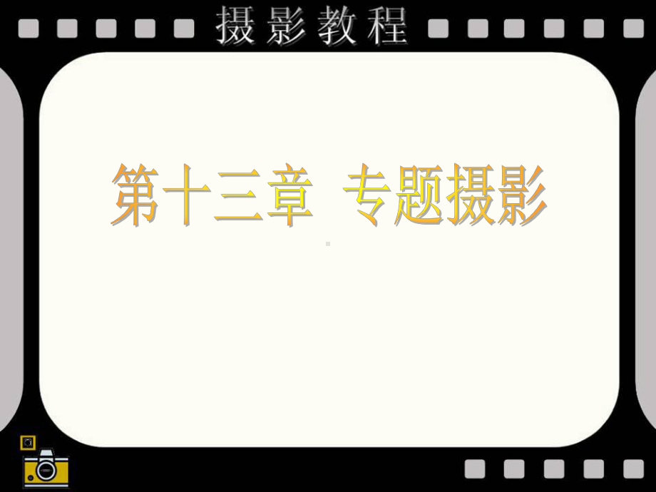 第十三部分专题摄影教学课件.ppt_第1页