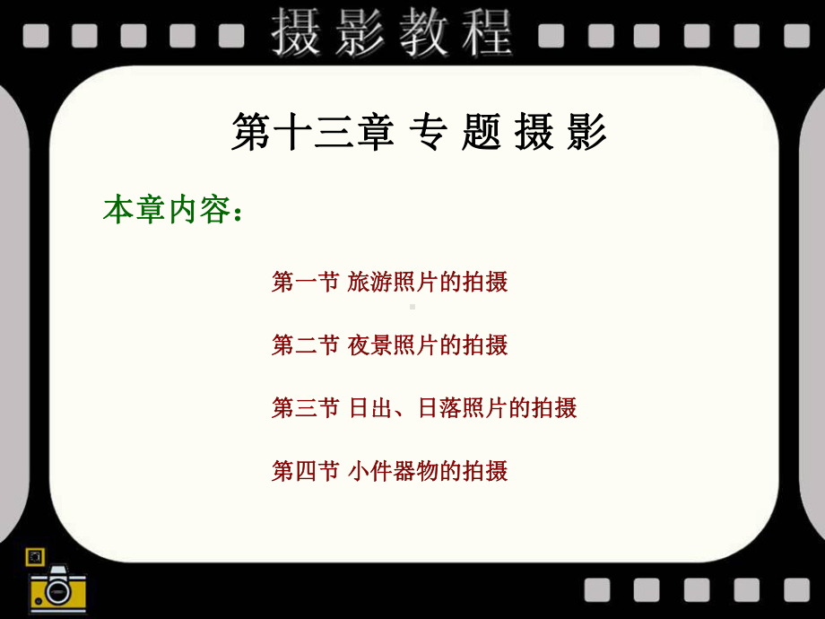 第十三部分专题摄影教学课件.ppt_第2页