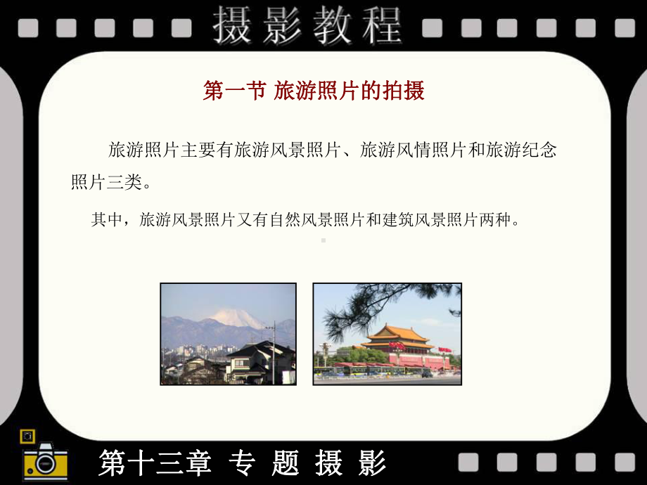 第十三部分专题摄影教学课件.ppt_第3页