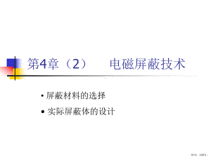 电磁屏蔽技术解析课件.ppt