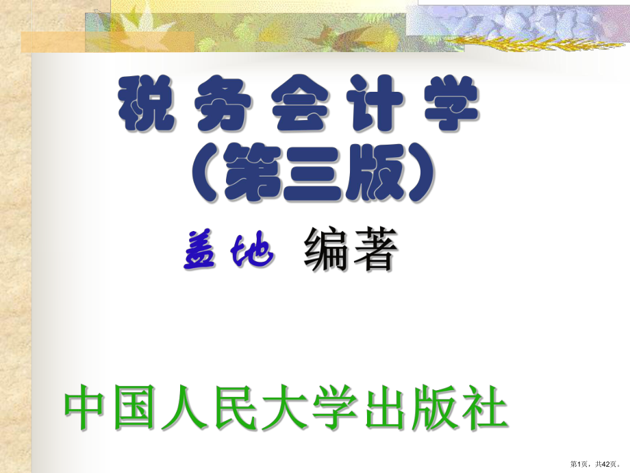 盖地税务会计学课件.ppt_第1页