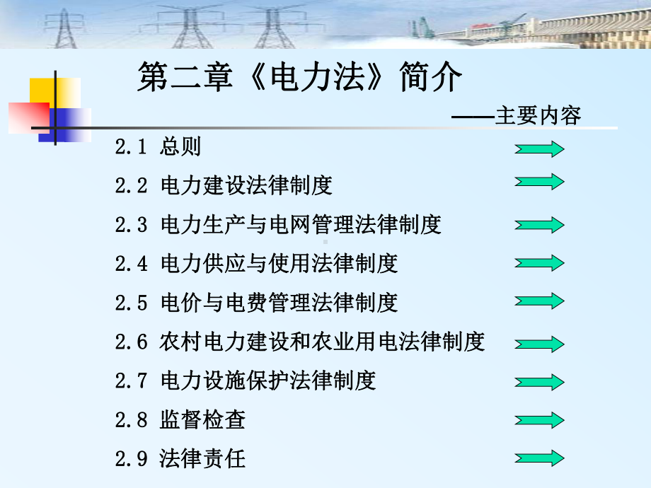 电力法规第二章《电力法》简介课件.ppt_第3页