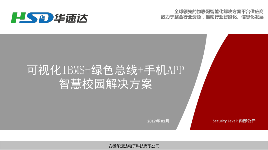 物联网智慧校园解决方案V17.1课件.ppt_第1页