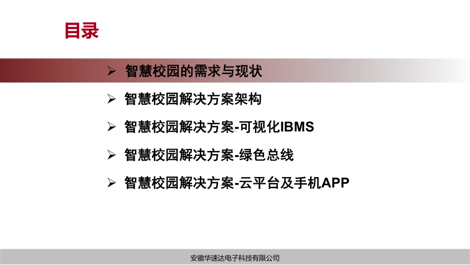 物联网智慧校园解决方案V17.1课件.ppt_第2页