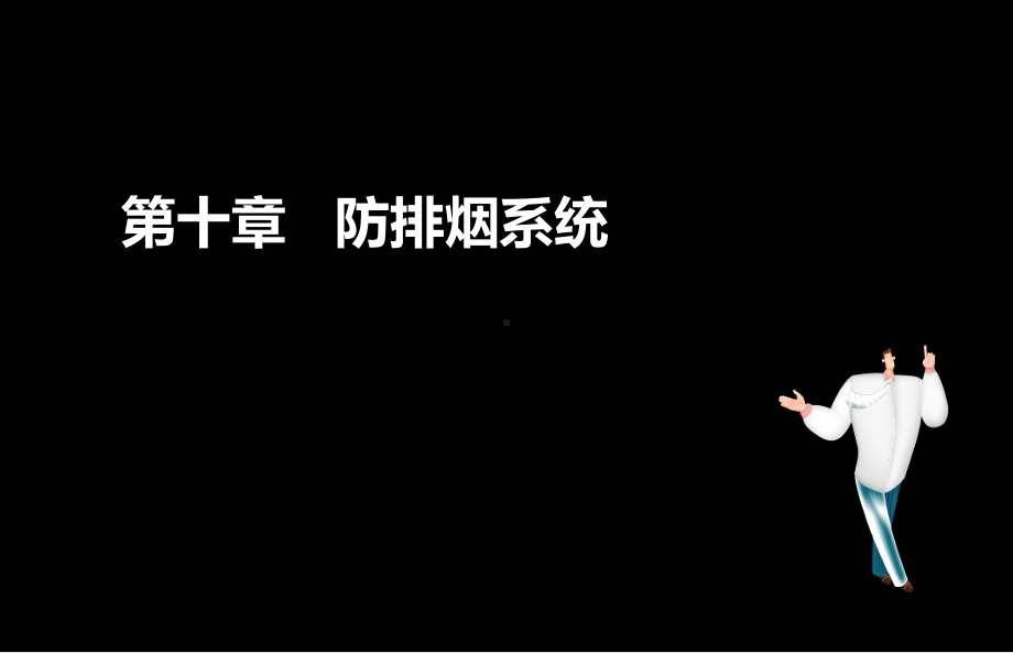 消防安全技术实务-课件.ppt_第2页