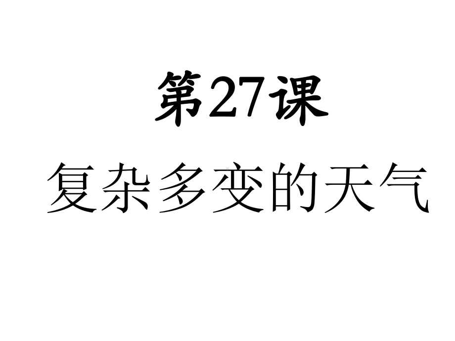 第27课复杂多变的天气课件.ppt_第1页