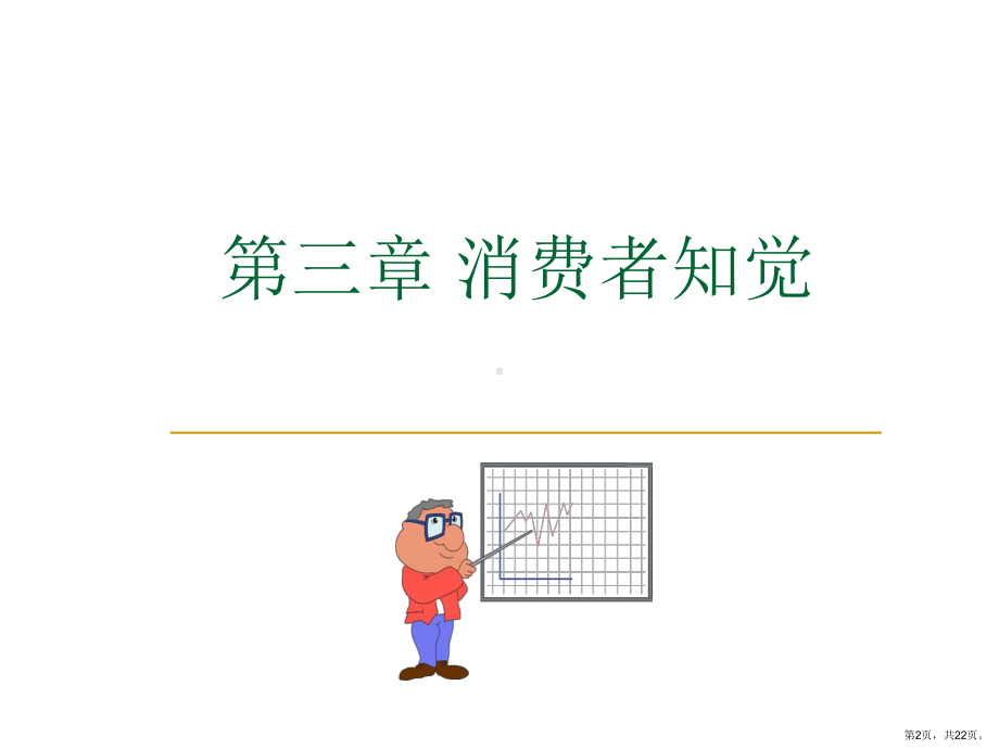 消费者知觉课件.ppt_第2页