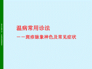 温病学温病常用诊法斑疹脉象神色及常见症状课件.ppt