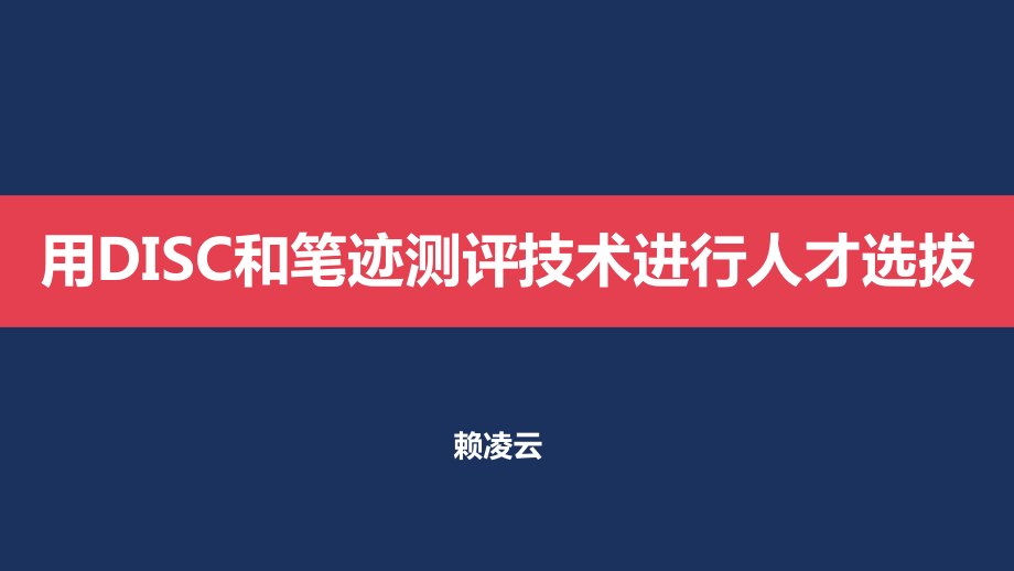 用DISC和笔迹测评技术进行人才选拔课件.pptx_第1页