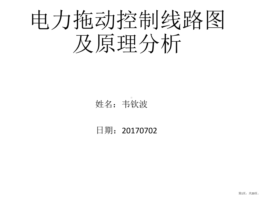 电力拖动控制线路图及原理分析课件.pptx_第1页