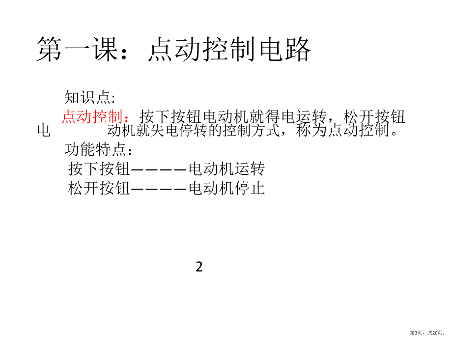 电力拖动控制线路图及原理分析课件.pptx_第3页