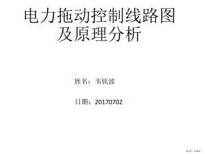 电力拖动控制线路图及原理分析课件.pptx