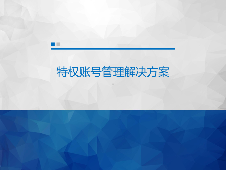 特权账号管理权限解决课件.ppt_第1页