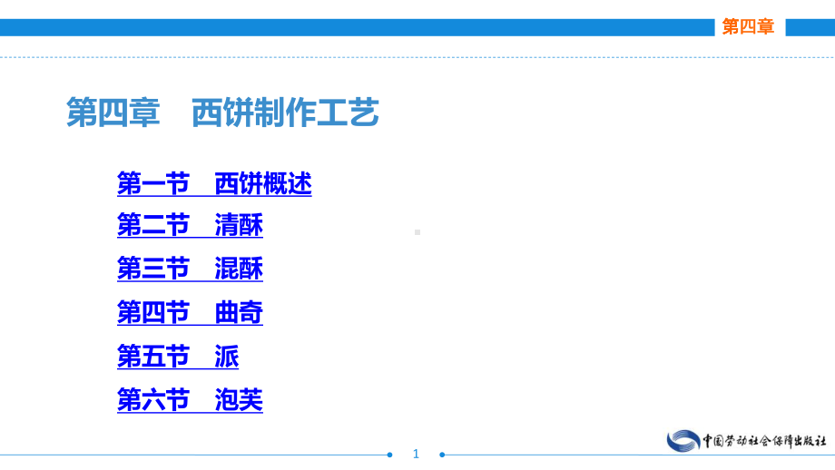 电子课件《西式面点技术》A122411第四章西饼制作工艺.ppt_第1页