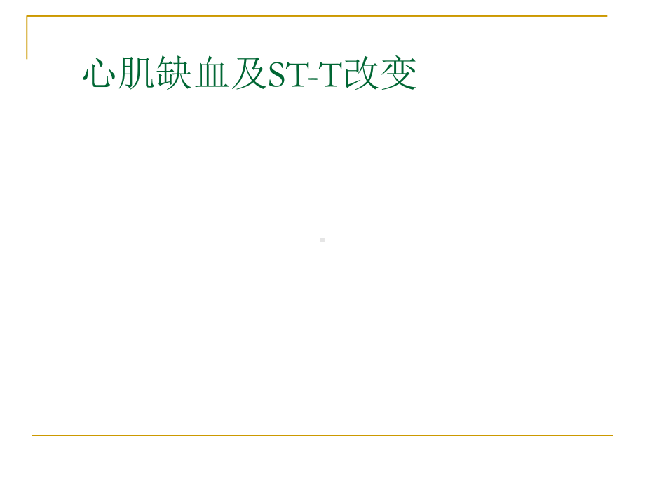 第四次课-心肌缺血、梗塞课件.ppt_第1页