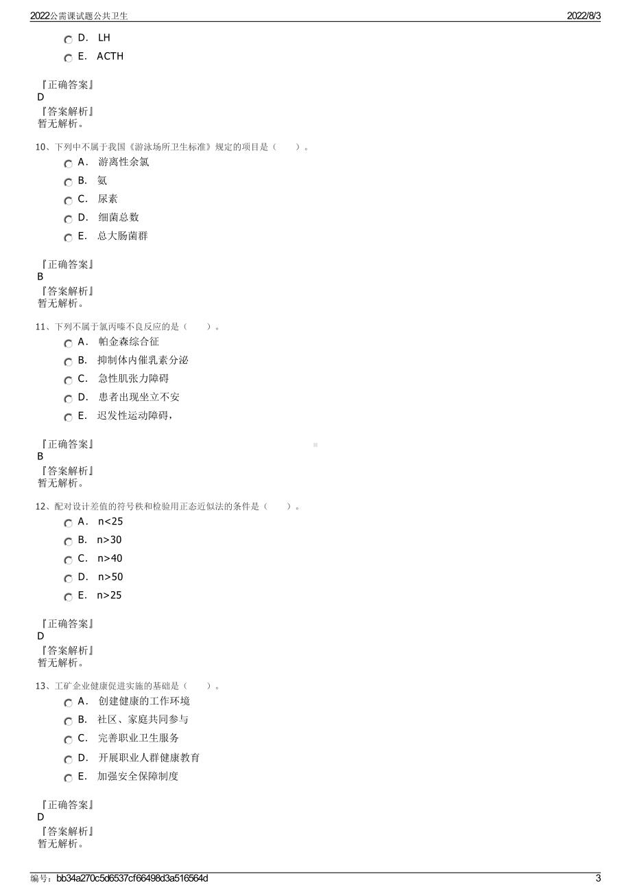 2022公需课试题公共卫生.pdf_第3页