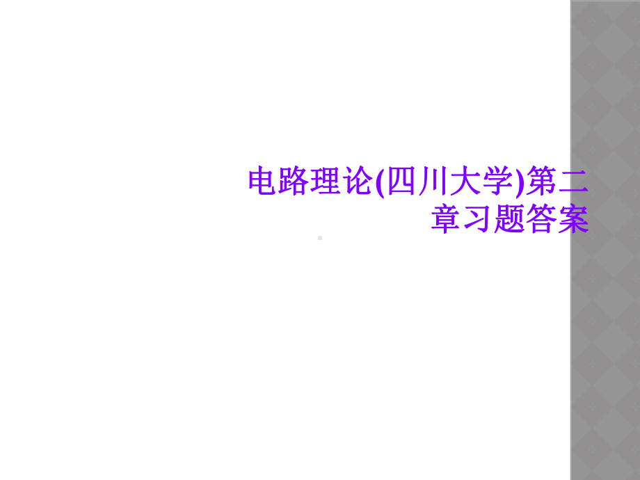 电路理论第二章习题答案课件.ppt_第1页