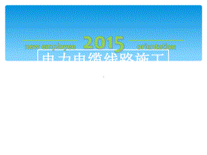 电力电缆线路施工基础知识(80张)课件.ppt