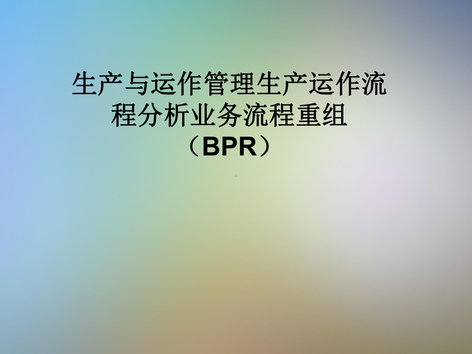 生产与运作管理生产运作流程分析业务流程重组(BPR)课件.pptx_第1页