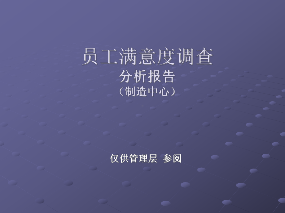 满意度调查分析报告课件.ppt_第1页