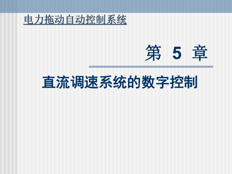 直流调速系统数字控制精选课件.ppt_第1页