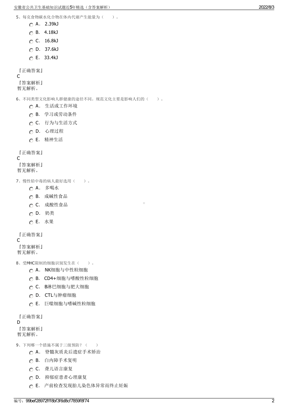 安徽省公共卫生基础知识试题近5年精选（含答案解析）.pdf_第2页