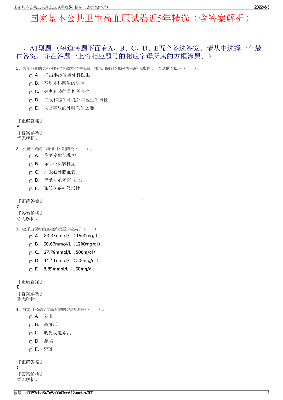 国家基本公共卫生高血压试卷近5年精选（含答案解析）.pdf_第1页