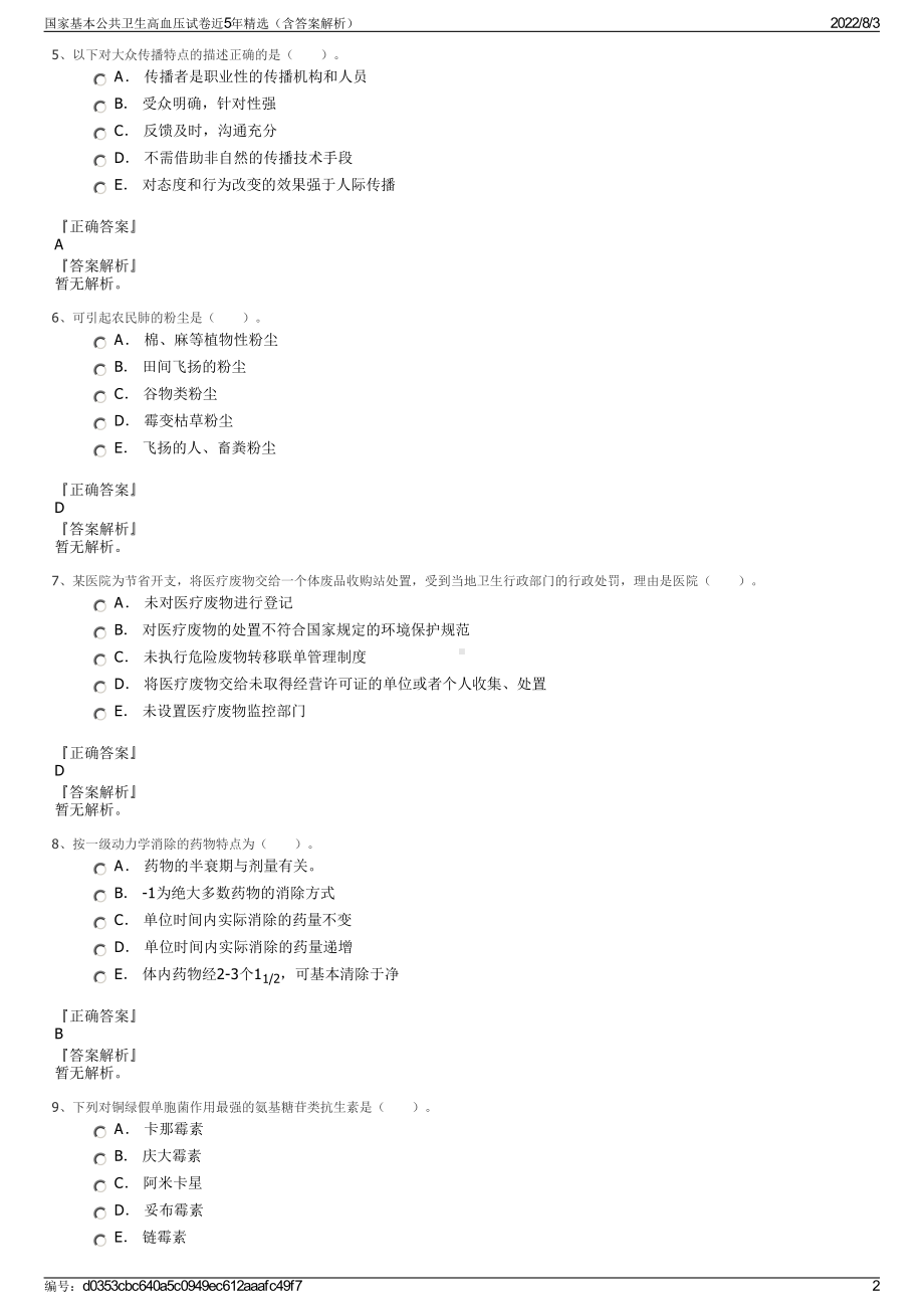 国家基本公共卫生高血压试卷近5年精选（含答案解析）.pdf_第2页