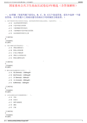 国家基本公共卫生高血压试卷近5年精选（含答案解析）.pdf